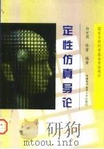 定性仿真导论   1998  PDF电子版封面  7312009670  白方周，张雷编著 