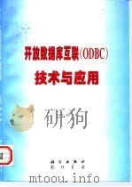 开放数据库互联 ODBC 技术与应用   1997  PDF电子版封面  7030055888  文必龙，邵庆编 