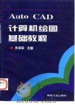 AutoCAD计算机绘图基础教程   1998  PDF电子版封面  711106657X  朱泽平主编 