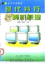 现代并行计算机原理   1997  PDF电子版封面  7561209150  康继昌，朱怡安主编 