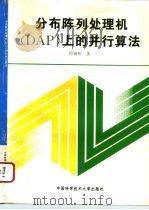 分布阵列处理机 DAP 上的并行算法（1995 PDF版）
