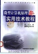 微型计算机原理与实用技术教程   1999  PDF电子版封面  7312010776  田飞主编 