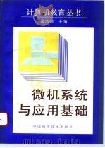 微机系统与应用基础   1993  PDF电子版封面  750461078X  谭浩强主编 