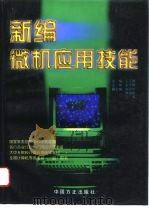 新编微机应用技能   1996  PDF电子版封面  7801070909  王玉春主编 