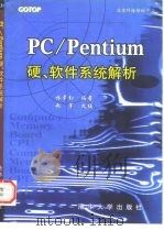 PC/Pentium硬、软件系统解析   1996  PDF电子版封面  7302024251  林章钧著；赵军改编 