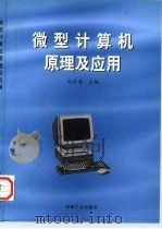 微型计算机原理及应用   1998  PDF电子版封面  7111066081  刘彦儒主编 