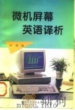 微机屏幕英语译析   1996  PDF电子版封面  7312008135  孙强编 