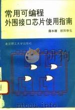 常用可编程外围接口芯片使用指南（1994 PDF版）