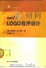 Apple Ⅱ LOGO程序设计（1987 PDF版）