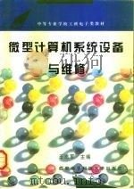 微型计算机系统设备与维修   1995  PDF电子版封面  7560603688  王志军主编 