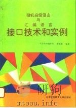 微机高级语言与汇编语言接口技术和实例   1994  PDF电子版封面  7810124919  李振格编著 