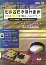 鼠标器程序设计指南（1995 PDF版）