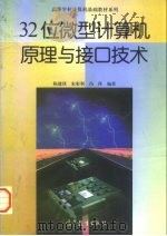 32位微型计算机原理与接口技术（1998 PDF版）