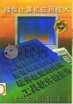 微型计算机应用技术   1996  PDF电子版封面  7118016535  陈洪友编著 
