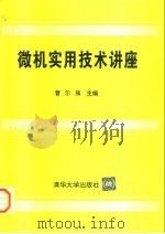 微机实用技术讲座   1994  PDF电子版封面  7302016380  曹尔强等编著 