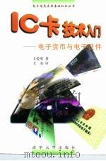 IC卡技术入门 电子货币与电子证件   1998  PDF电子版封面  7302027803  王爱英著 
