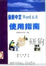 最新中文Word 6.0使用指南（1997 PDF版）