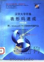 汉字大字符集表形码速成（1996 PDF版）
