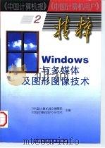 Windows与多媒体及图形图像技术   1997  PDF电子版封面  7504623091  《中国计算机报》编辑部，《中国计算机用户》杂志社主编 