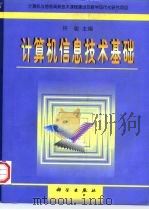 计算机信息技术基础   1998  PDF电子版封面  7030070291  许骏主编 