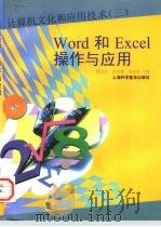 Word和Excel操作与应用   1997  PDF电子版封面  7542712020  瞿彭志等主编 