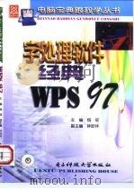 字处理软件经典WPS 97   1999  PDF电子版封面  7810650564  杨硕主编 