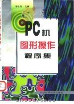 PC机图形操作程序集   1997  PDF电子版封面  7538124675  徐士良主编 