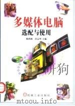 多媒体电脑选配与使用   1997  PDF电子版封面  7111056167  杨鸿林，许志坚主编 