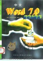 中文Word 7.0使用与提高   1996  PDF电子版封面  7560605001  陶冶等著 