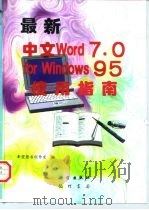 最新中文Word 7.0 for Windows95使用指南（1997 PDF版）