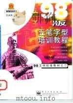 98版五笔字型培训教程   1998  PDF电子版封面  7505349562  王永民著 