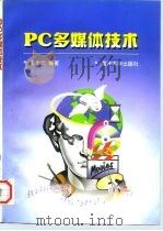 PC多媒体技术（1996 PDF版）