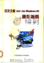中文之星2.0+ for Windows 95操作指南   1997  PDF电子版封面  7810126865  王劲松主编 