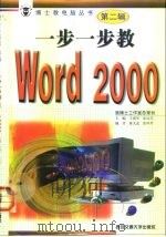 一步一步教 Word 2000   1999  PDF电子版封面  7560510884  王成军，张凤琴主编 