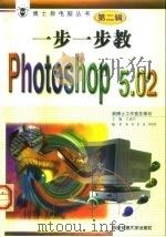 一步一步教Photoshop 5.0   1999  PDF电子版封面  7560510744  张泳等编 