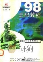 98王码教程   1998  PDF电子版封面  7505346423  王永民著 