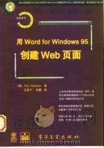 用Word for Windows 95创建Web页面   1997  PDF电子版封面  7505339982  （美）（R.沃达斯基）Ron Wodaski著；王思宁，志鹏 