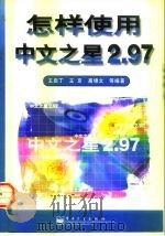 怎样使用中文之星2.97   1998  PDF电子版封面  7505348884  王启丁等编著 