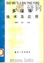 多媒体技术及应用   1997  PDF电子版封面  7801341724  杨桃红，李红编著 
