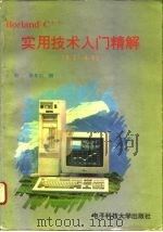Borland C++实用技术入门精解  3.1-4.0   1995  PDF电子版封面  7810432354  王松，张良治编 