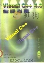 Visual C++4.0编程指南   1997  PDF电子版封面  7561209444  万跃华主编 