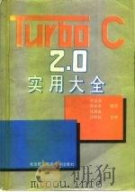 Turbo C 2.0实用大全   1994.09  PDF电子版封面  7810125087  常玉龙等编写 