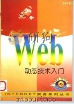 WEB动态技术入门 CGI，Java & Java Script探索   1997  PDF电子版封面  7111054563  王佑中著 