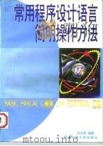 常用程序设计语言简明操作方法 BASIC PASCAL C语言 C++ FORTRAN汇编   1997  PDF电子版封面  7810570560  王汝传编著 