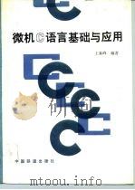 微机C语言基础与应用   1991  PDF电子版封面  7113010628  王泰峰编著 