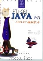 Java语言Applet编程技术   1997  PDF电子版封面  7302024855  李京华等编著 