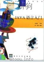 JAVA语言入门（1996 PDF版）