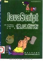 北京科海培训中心 JavaScript傻瓜指南   1996  PDF电子版封面  7302024081  （美）S.J.Walter，A.Weiss 