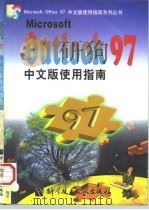 Microsoft OutLook 97中文版使用指南   1998  PDF电子版封面  7502328661  陈刚等编著 