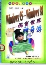 Windows95→Windows98-视窗世界神奇游   1999  PDF电子版封面  7810651110  刘叔平，刘志宏主编 